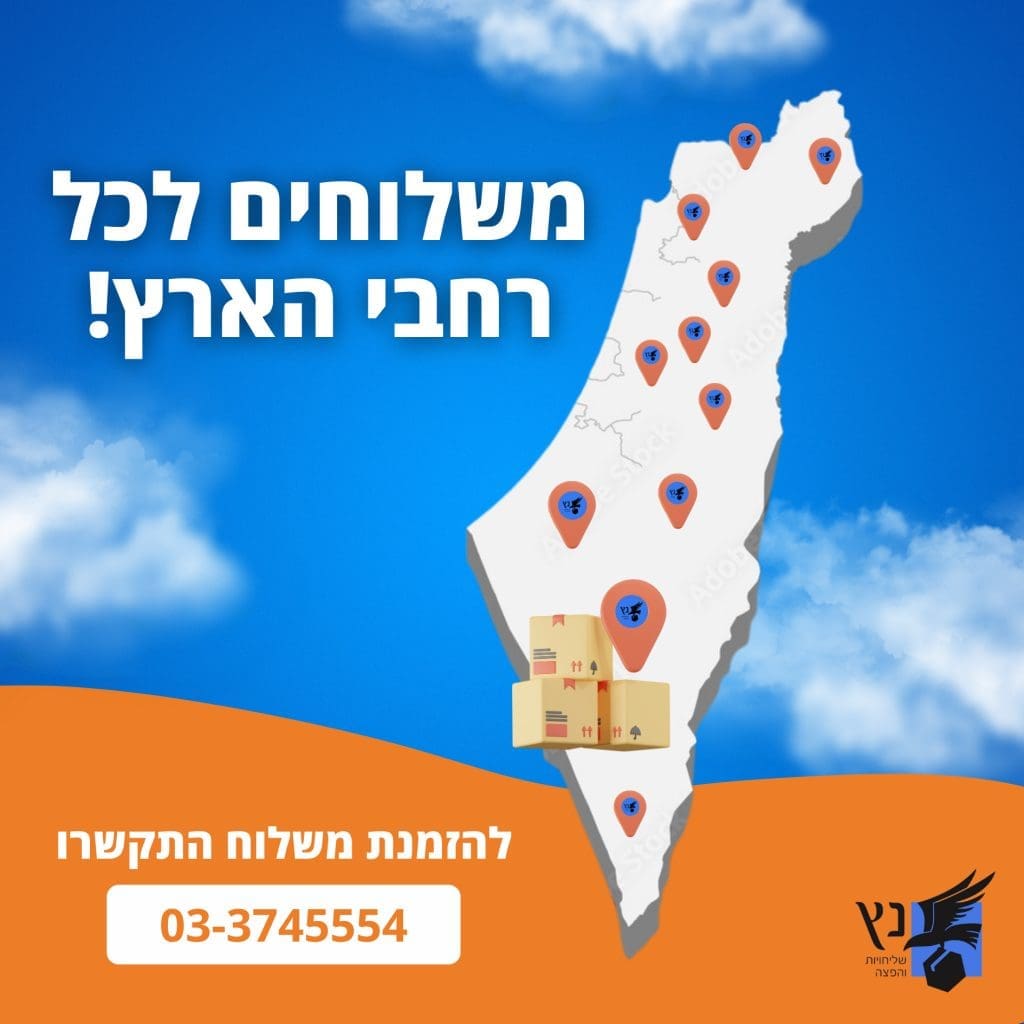 משלוח מהיר