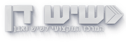 שיש דן